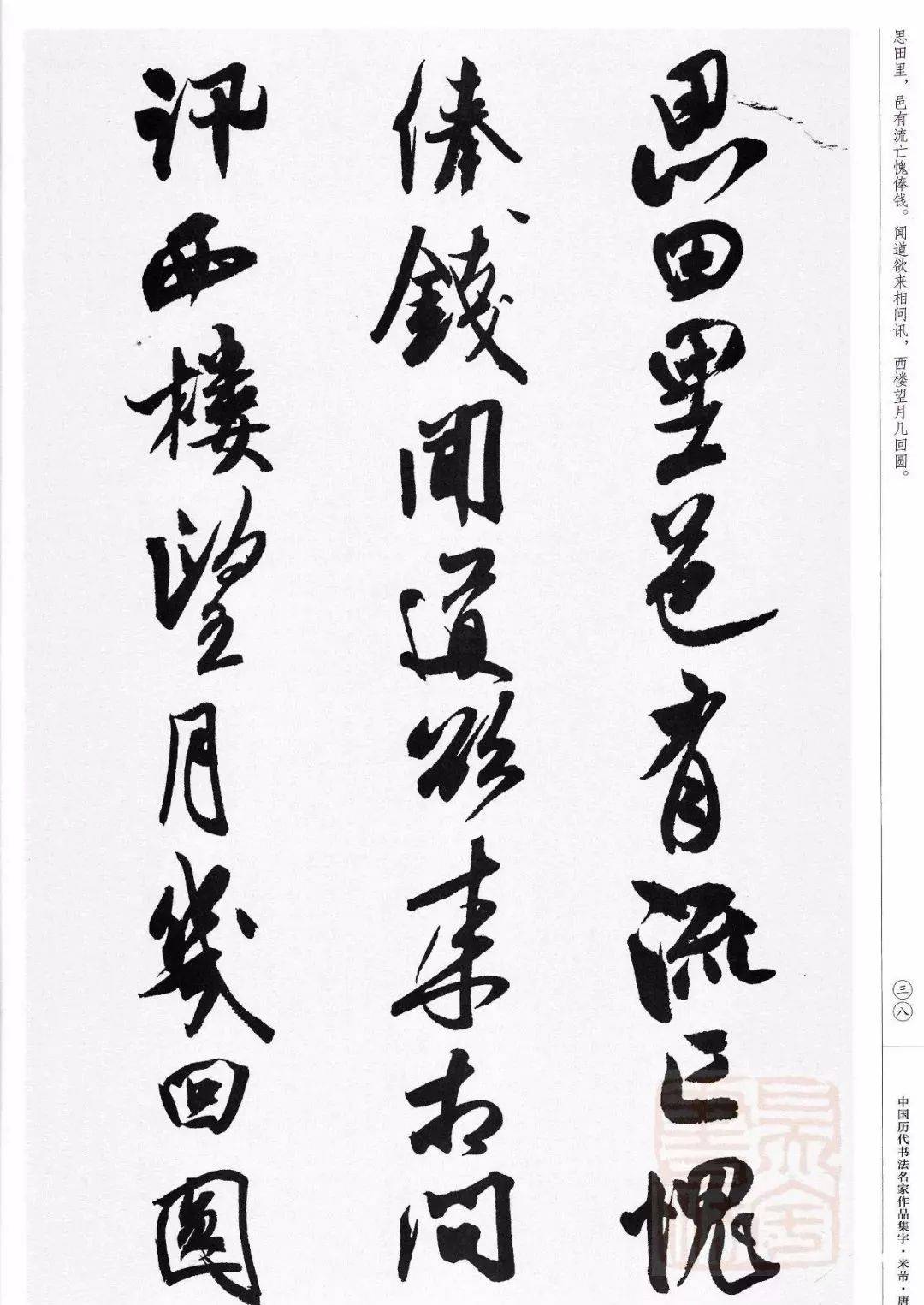 米芾行书集字唐诗27首