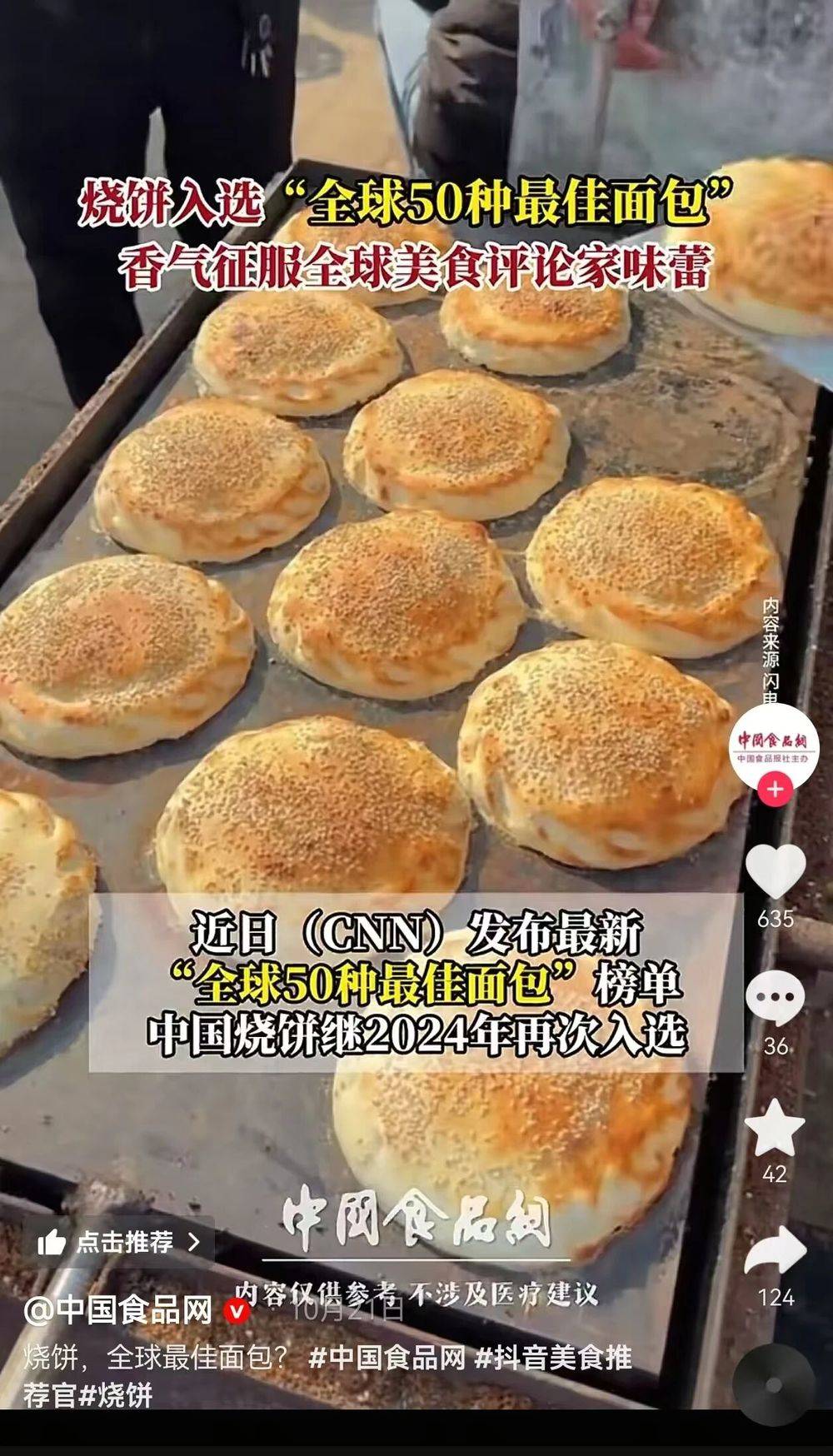 中国烧饼入选“全球50种最佳面包”！网友：光山西就能单开一个“烧饼宇宙” -华闻时空