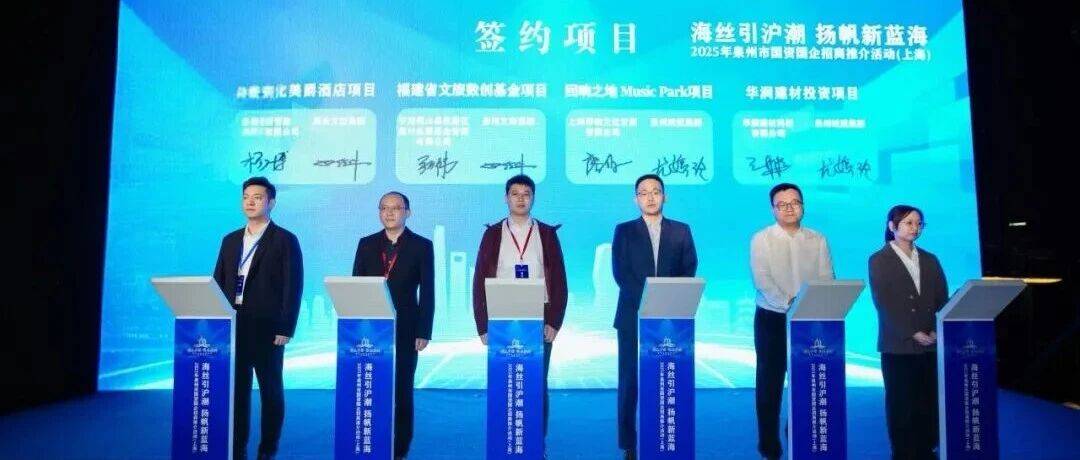 总投资额30.8亿元！泉州文旅集团成功签约两大项目！_活动_招商_发展