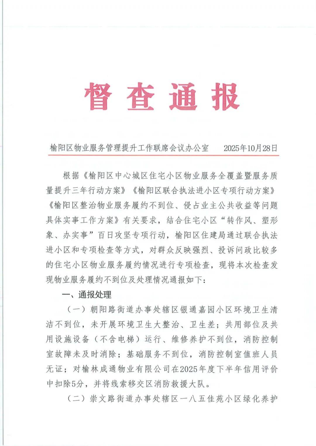 督查通报榆林多家物业公司被处理