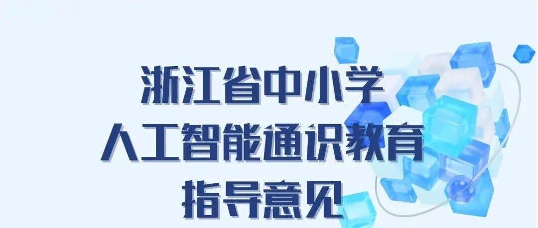 《浙江省中小学人工智能通识教育指导意见》发布_实践_引导_教学设备