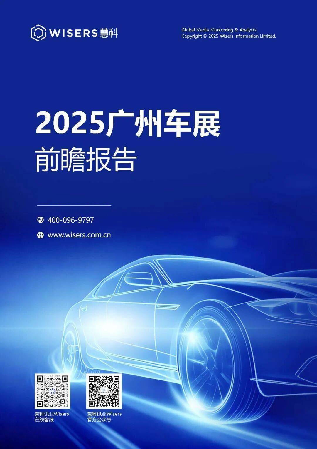 慧科讯业2025广州车展前瞻报告
