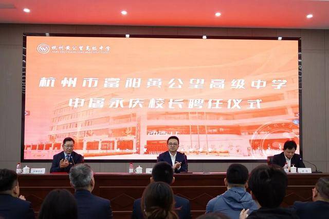 富阳这所中学,迎来新校长!