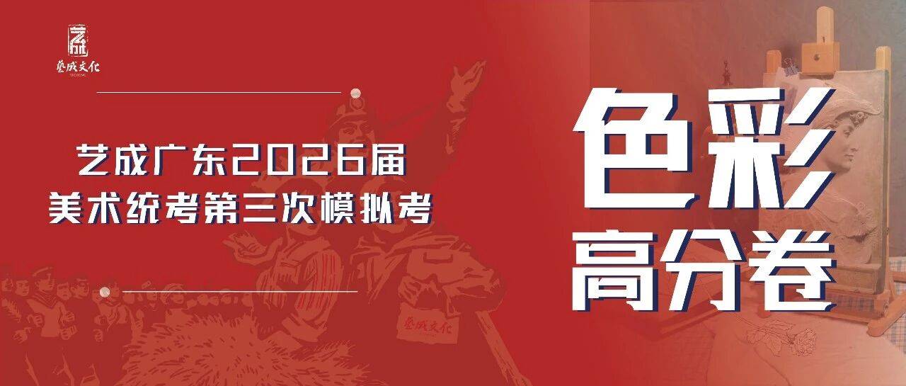 【重磅】艺成广东2026届三模【色彩】高分卷新鲜出炉(部分)_统考_考试_成于