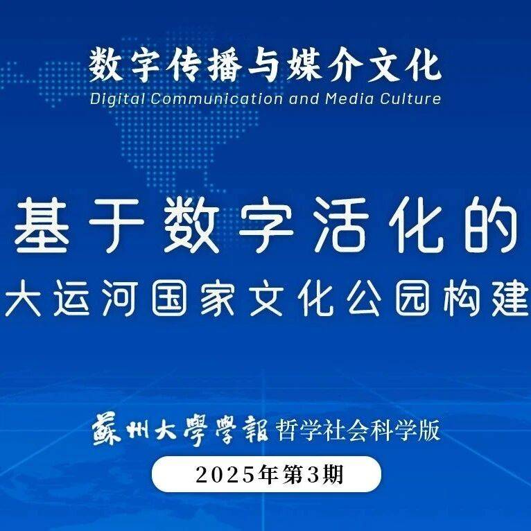 刘均星 苏燕 | 基于数字活化的大运河国家文化公园构建_传播_研究_苏州