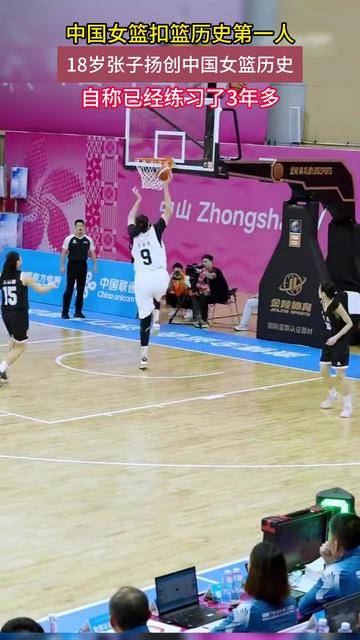 实战扣篮第一人！张子宇创中国女篮历史，练习3年多一直在酝酿