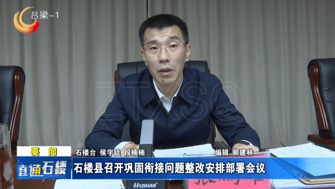 近日,石楼县县长张鹏耀主持召开全县巩固衔接问题整改安排部署会