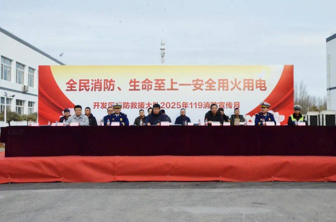 消防宣传月 | 高新技术产业开发区消防救援大队举行119消防宣传月启动仪式