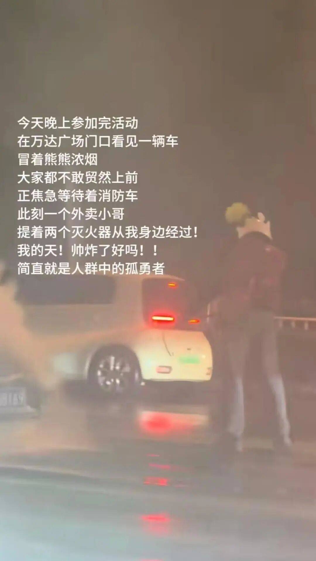 外卖小哥帮路边起火车辆灭火,致订单超时赔偿一百多元,本人回应:无法坐视不理,以后仍愿帮忙