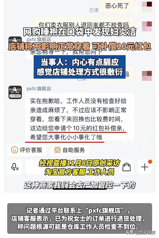 网购睡袍口袋中发现用过妇炎洁 商家:不影响穿补偿10元红包(图2)