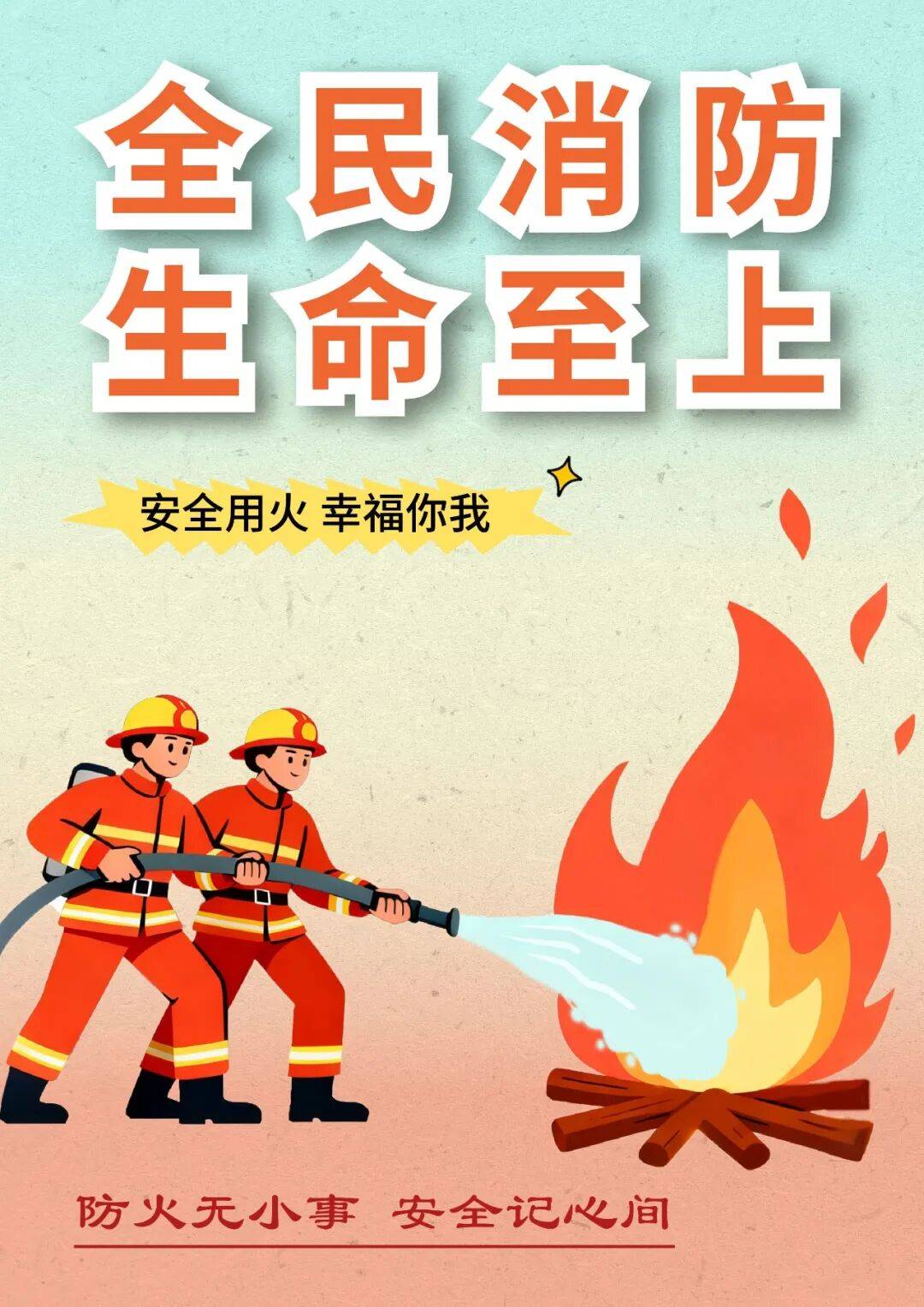 海报丨全民消防 生命至上①