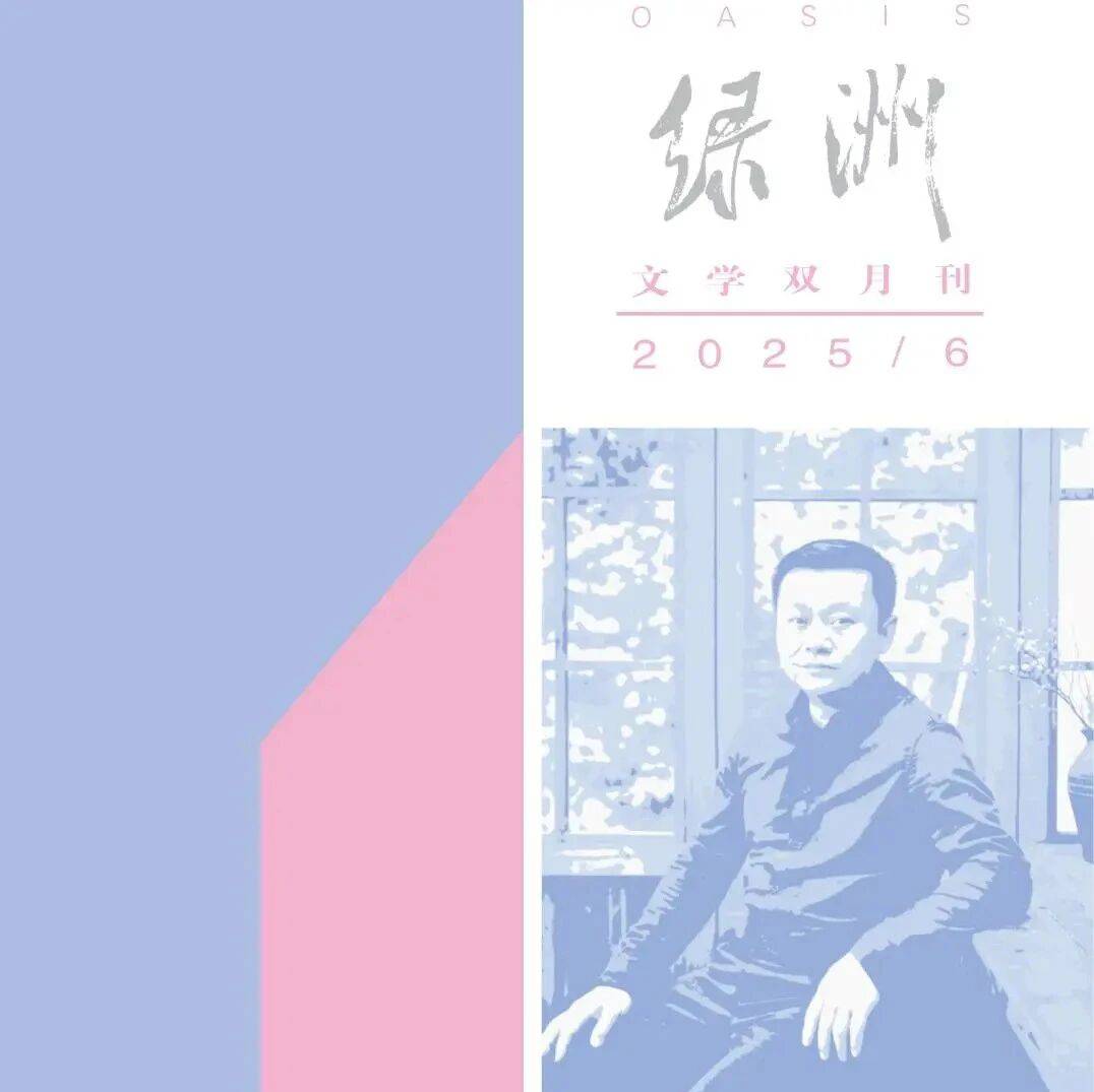 新刊|《绿洲》2025年第6期_马笑泉_兵团_声音
