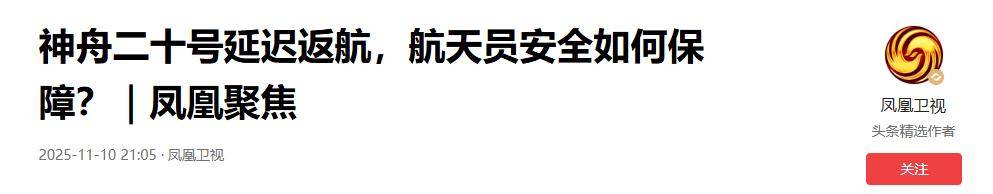 原创             撞击神舟二十真凶锁定，太空出现大量不速之客，推迟返回有危险吗