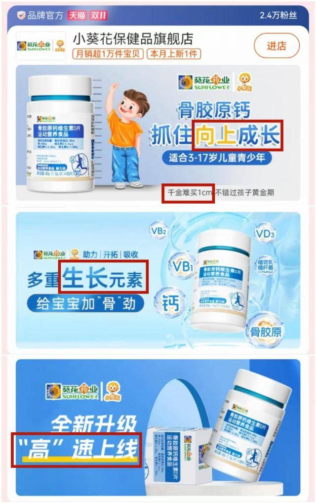 葵花药业玩文字游戏?热销“增高”产品被质疑夸大产品效果(图3)