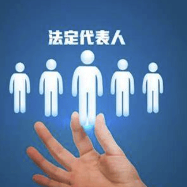 法人、法人代表与法定代表人的区别_法律_程序_权限