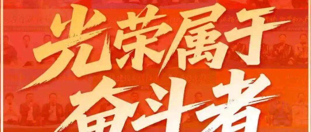 聚焦｜短视频《光荣属于奋斗者》——“新征程上的奋斗者”中外记者见面会精彩回顾_发布厅_来源_来自