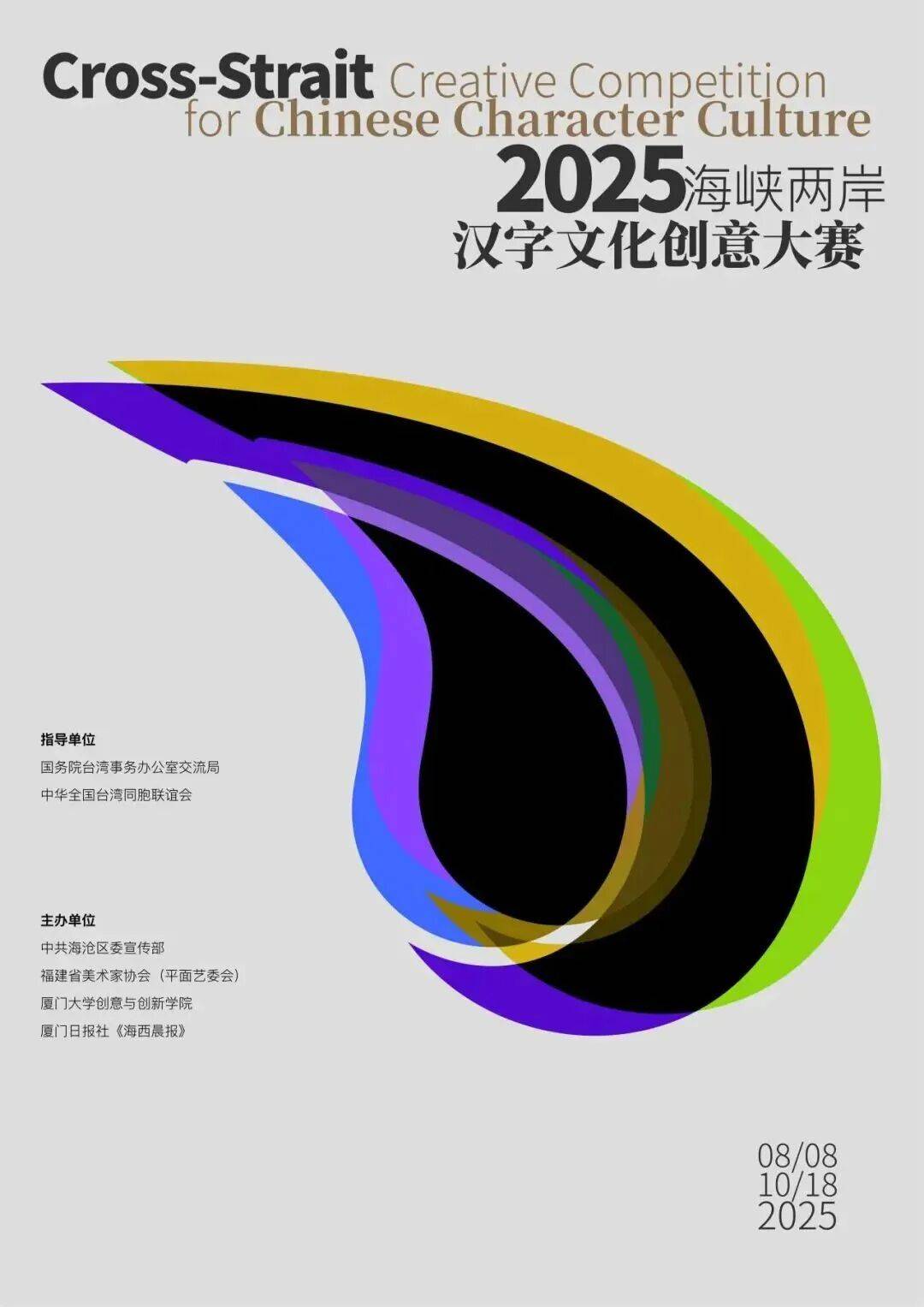 标志| 福寿喜字体设计荣获2025海峡两岸汉字文化创意大赛金奖