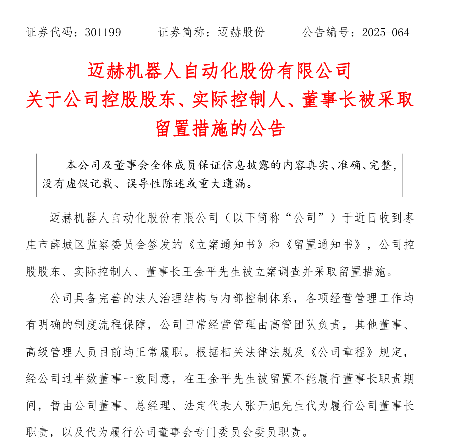 突发！一上市公司董事长被留置