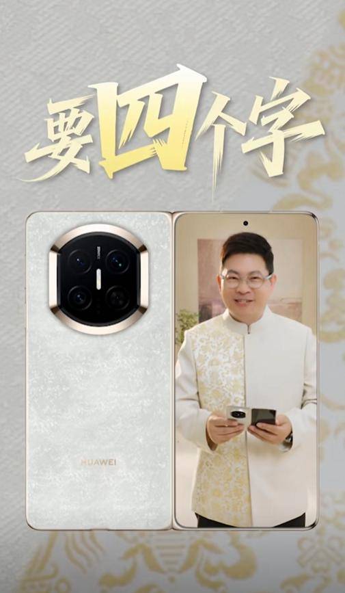 鸿蒙最强折叠屏!余承东首次展示华为Mate X7真机 邀请网友用四个字形容