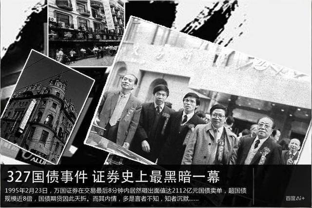 管金生人生起伏_327国债期货事件 中金_327国债事件