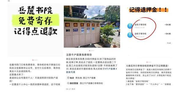 旅游博主曝光“免费寄存柜押金难退”套路:更有甚者虚假提示(图3)