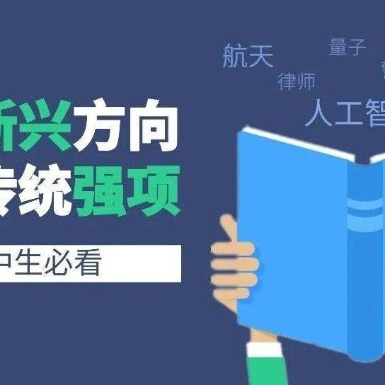 高中生必看!9大新兴方向+5大传统强项,专业+路径全梳理_领域_工程_国家战略