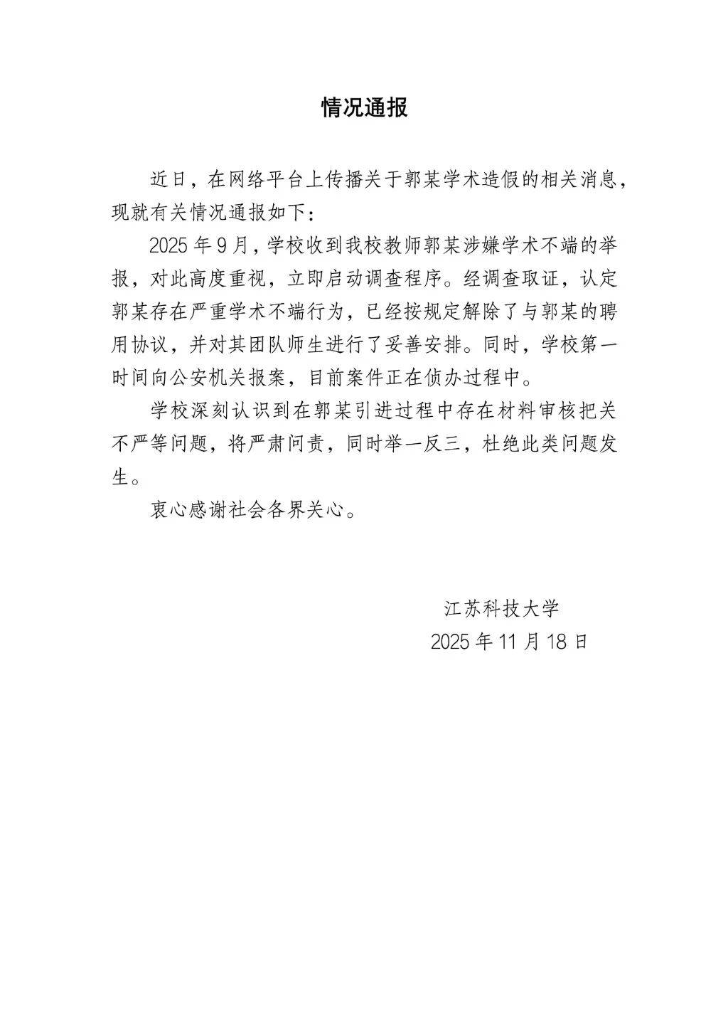 江苏科技大学通报：郭某已解聘，案件正在侦办