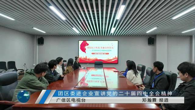 【学习贯彻党的二十届四中全会精神】团广信区委进企业宣讲党的二十届
