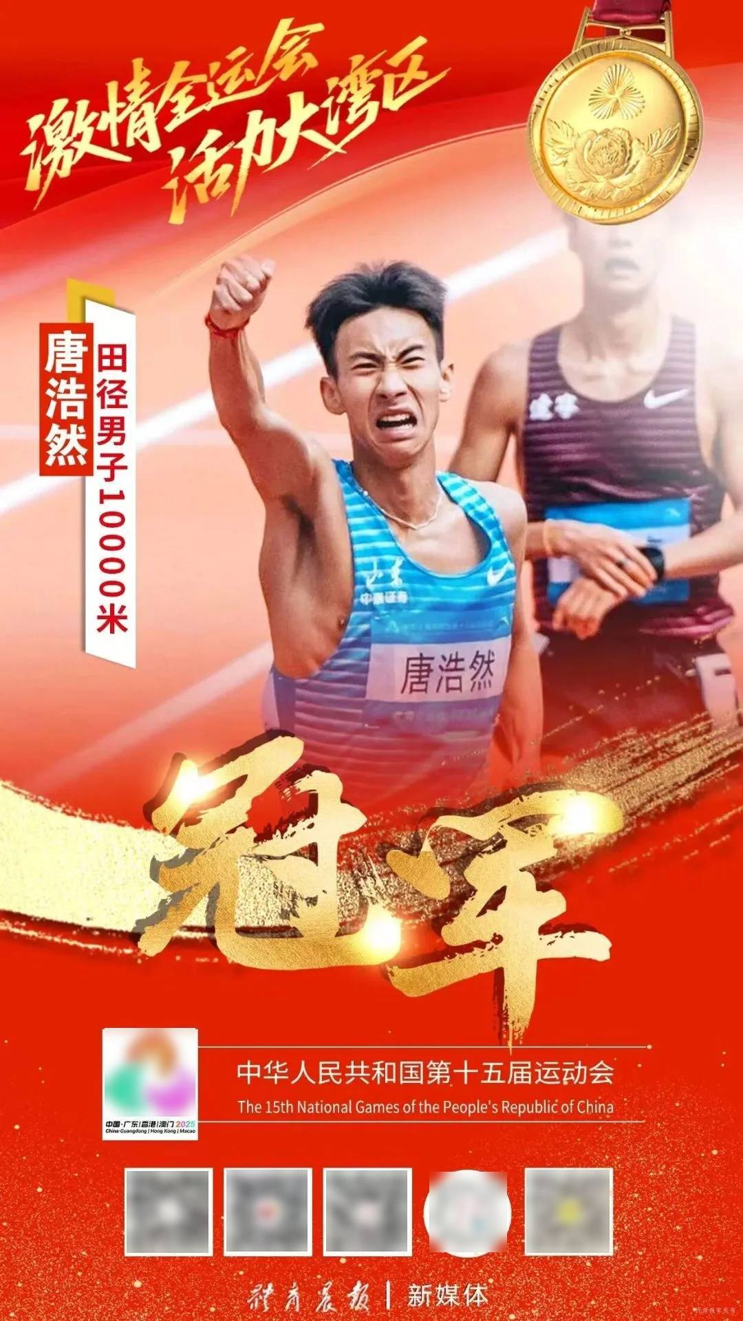 沂源籍小将唐浩然获全运会金牌!