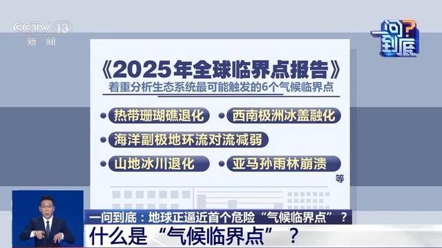 地球正逼近首个危险“气候临界点”，会带来哪些影响？