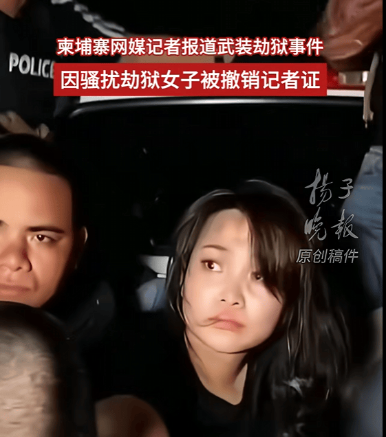 劫囚案“江湖大嫂”口供曝光:布局4天劫囚救夫,通过加密通讯软件花1500美元买枪,提前租车踩点蹲守!柬警方辟谣“骚扰女嫌犯”