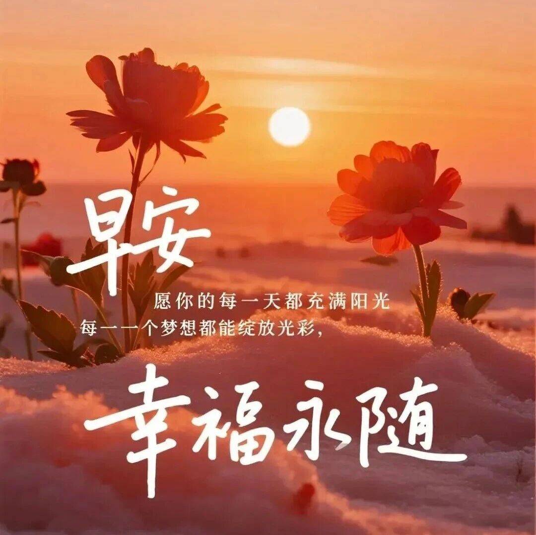 幸福并不缥缈，在于心的感受。爱并不遥远，在于两心知的默契。早安！_人生_生活_都会