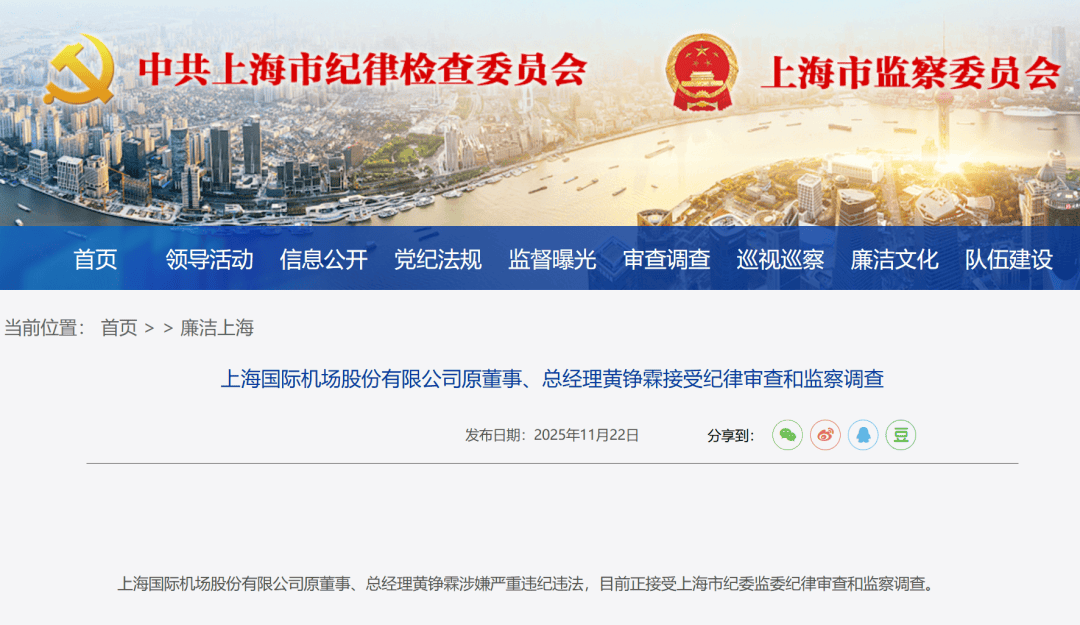 上海机场原总经理黄铮霖被查!上月刚因“个人原因”辞职,上任仅9个月,年薪超百万元