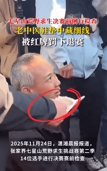 张家界荒野求生“老中医”被红牌罚下退赛，在鞋垫中藏细线被查出，剩下13名选手开始决赛