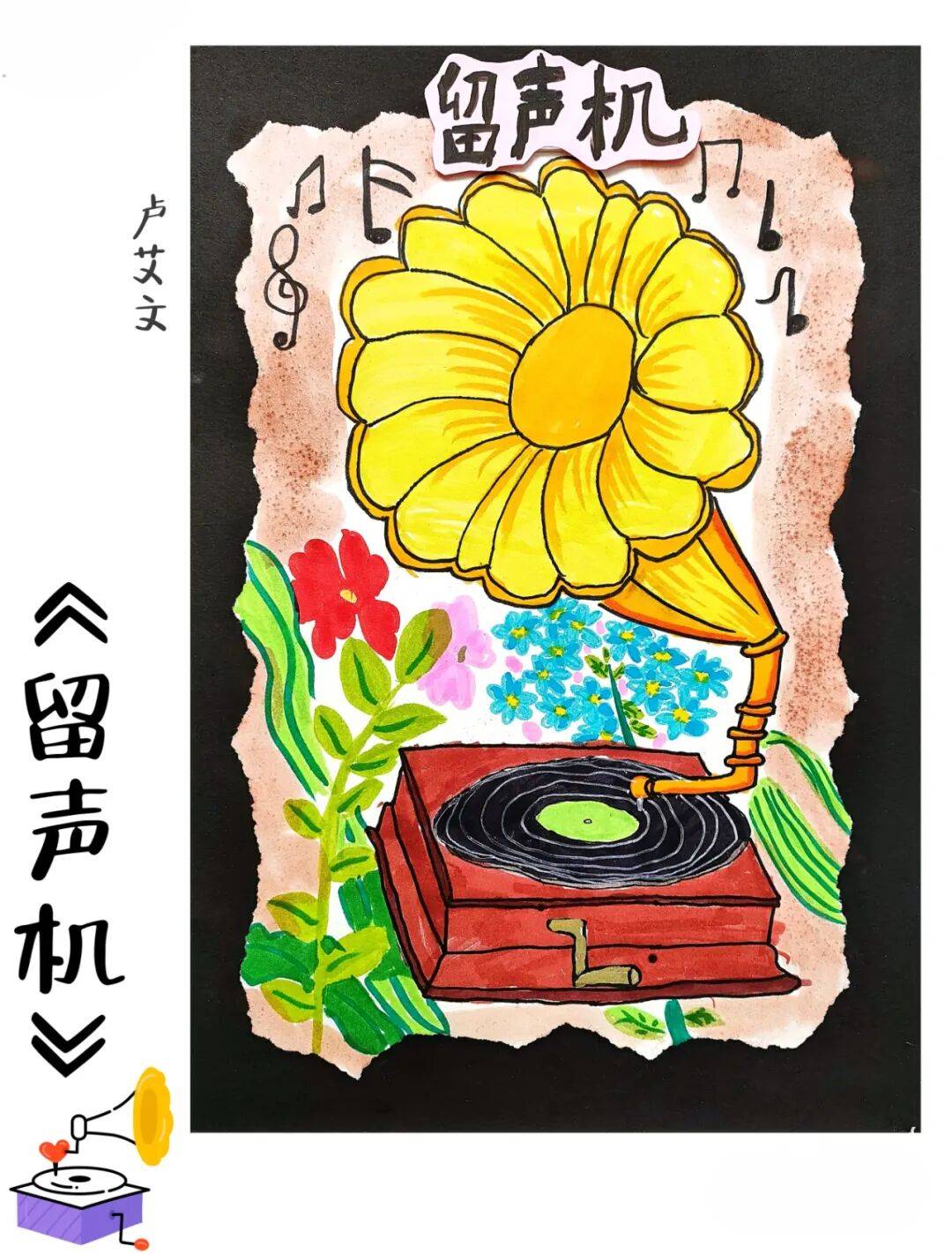 201班•卢艾文《留声机》