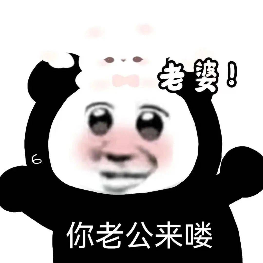 老婆!你老公来喽