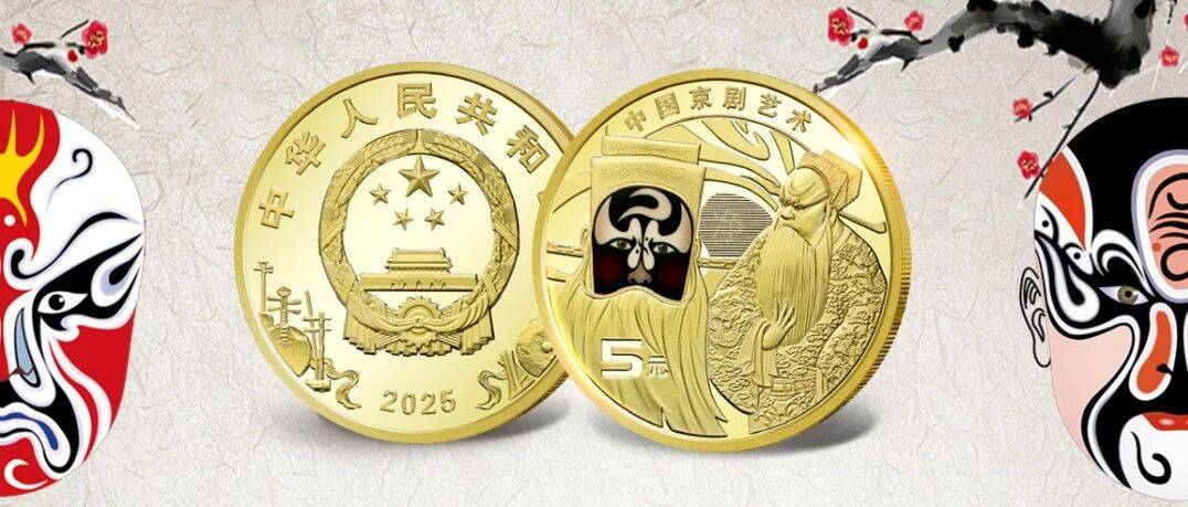 京剧净角纪念币今日开启兑换！_网点_身份证_艺术