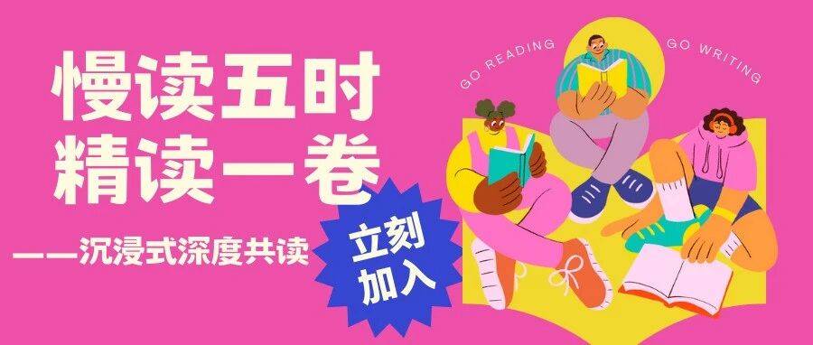 【活动报名】慢读五时,精读一卷——沉浸式深度共读_书单_中国_时间