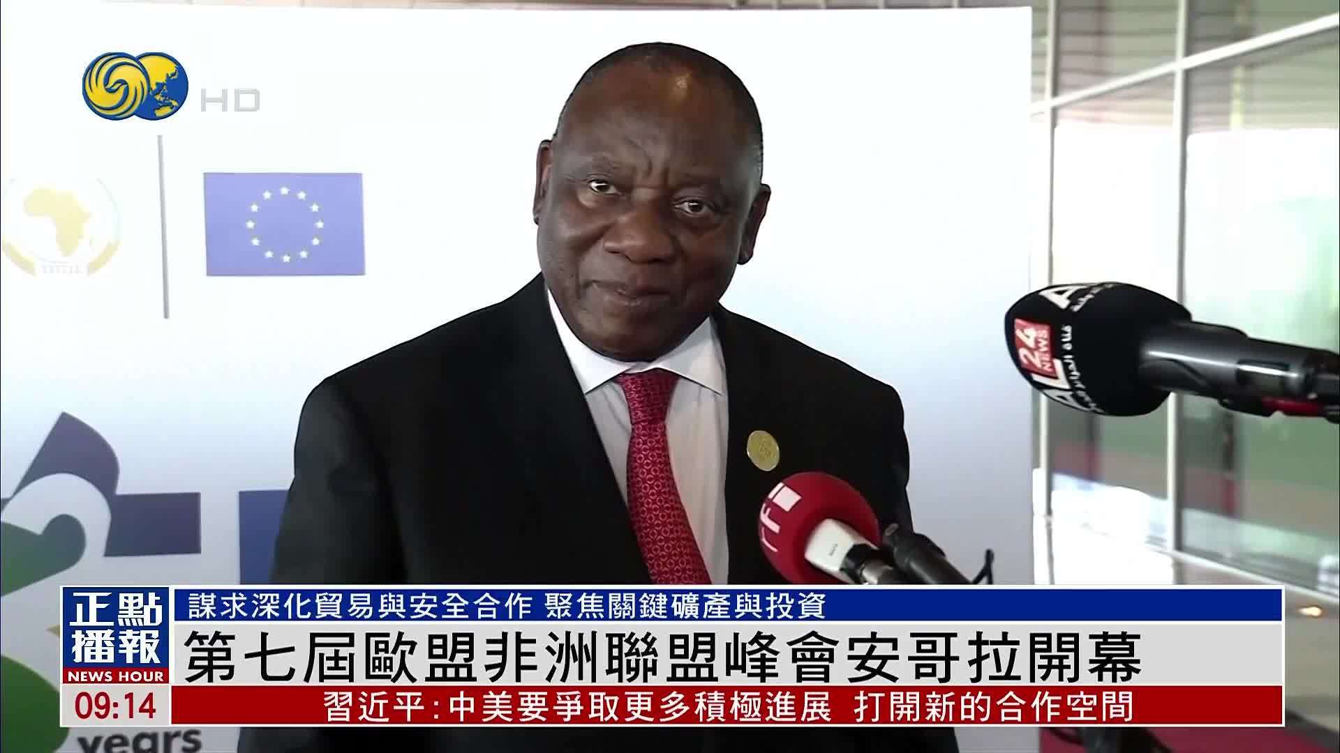 第七届欧盟非洲联盟峰会安哥拉开幕