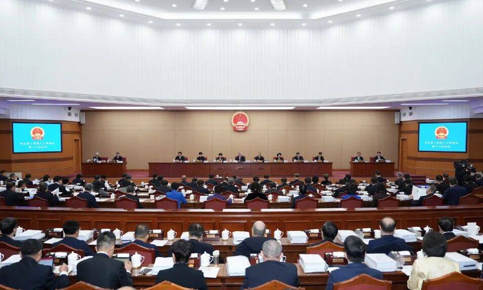 河北省第十四届人民代表大会常务委员会第十八次会议开幕（会议议程）