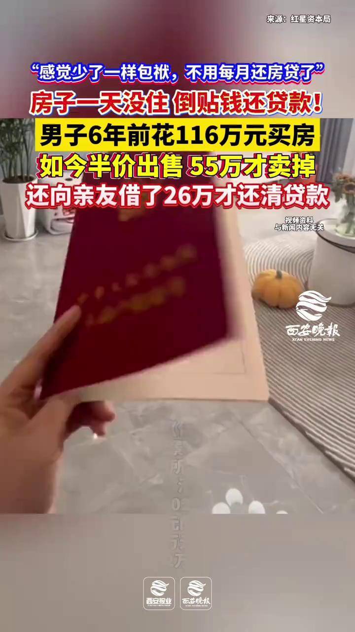 房子一天没住，倒贴钱还贷款！男子6年前花116万元买房，如今55万才卖掉，还向亲友借了26万才还清贷款#房贷 #房贷压力 #买房