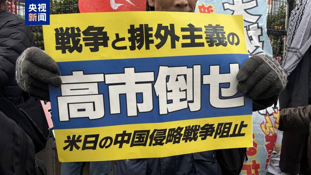 日本东京民众再集会要求高市撤回涉台错误言论 -华闻时空