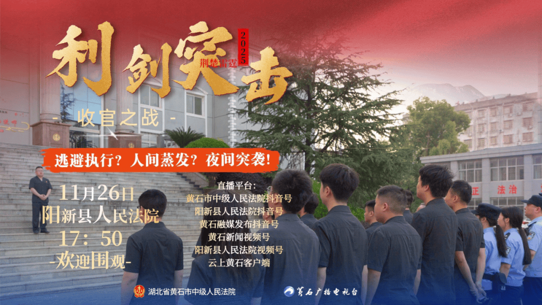 12万人在线围观，现场拘传14人！黄石这场直播火了