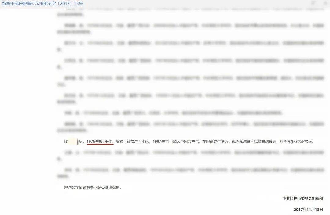 县委副书记任前公示被指年龄不一致？当地回应