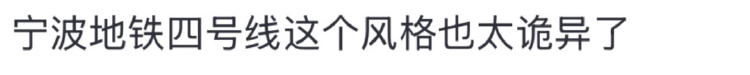 宁波地铁回应车厢广告被吐槽“诡异”“阴间”:宣传民俗,或有整改