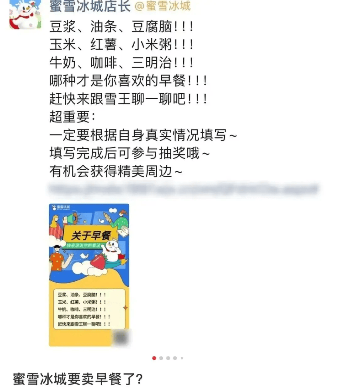 蜜雪冰城回应“卖早餐”