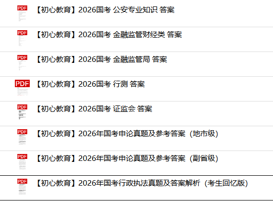 2026国考对答案估分！2026国考《行测》《申论》真题试卷和答案！_课程_信息_商业用途