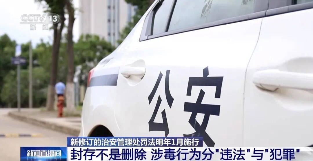 “吸毒记录等将被封存”引热议，权威专家解疑释惑