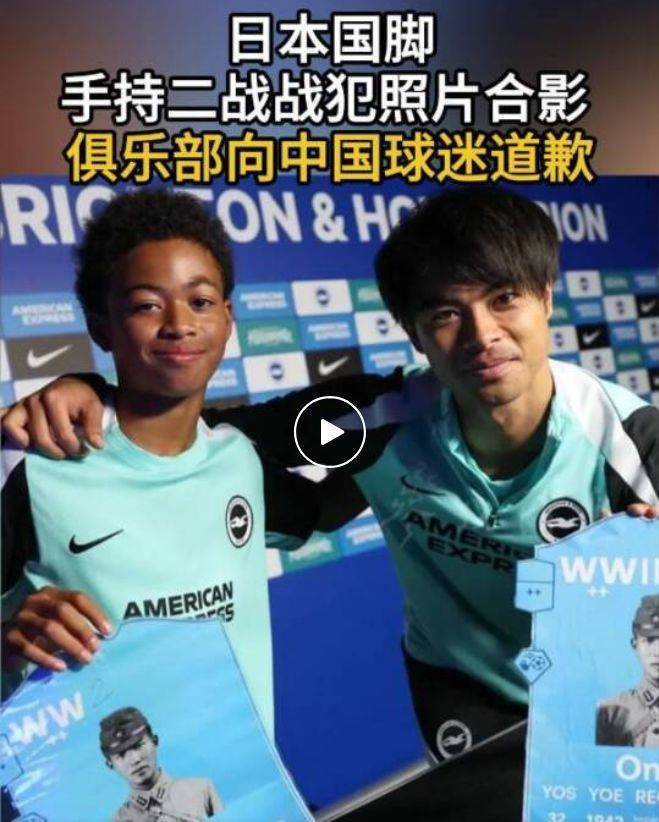 日本国脚竟拿战犯照片合影,英超球队道歉!日本政界人士:“高市早苗已不具备首相资格”