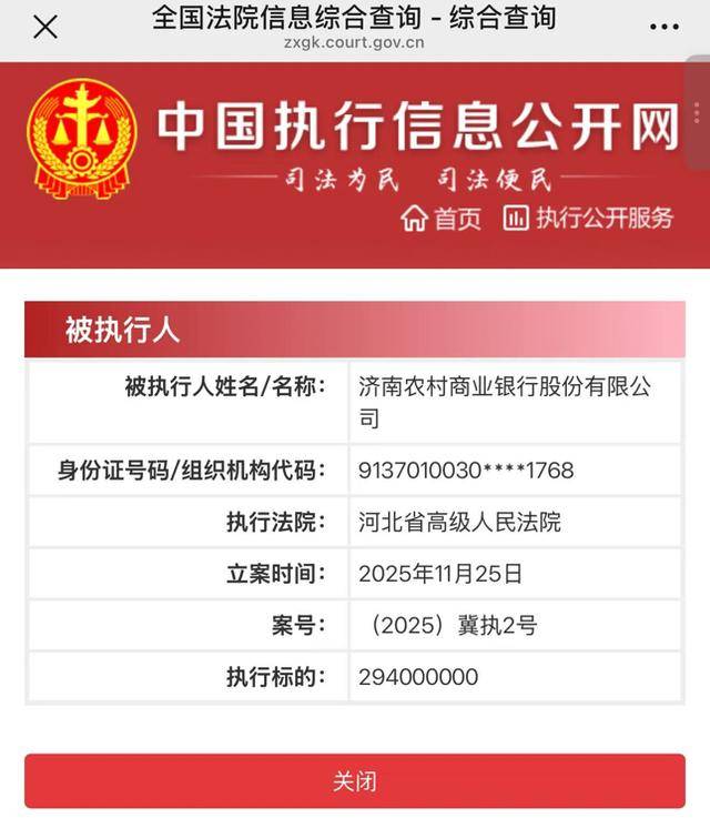 济南农商银行被执行2.94亿元